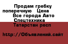 Продам гребку поперечную › Цена ­ 15 000 - Все города Авто » Спецтехника   . Татарстан респ.